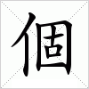 汉字 個