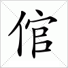 汉字 倌