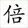 汉字 倍