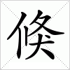 汉字 倏