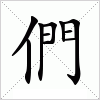 汉字 們