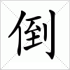 汉字 倒