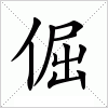 汉字 倔