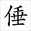 汉字 倕