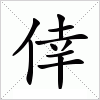 汉字 倖