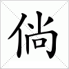 汉字 倘