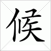 汉字 候