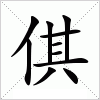 汉字 倛