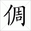 汉字 倜