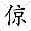 汉字 倞