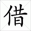 汉字 借