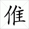 汉字 倠