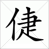 汉字 倢