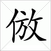 汉字 倣