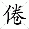 汉字 倦