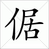 汉字 倨