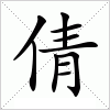 汉字 倩