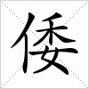 汉字 倭