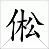 汉字 倯