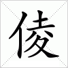 汉字 倰