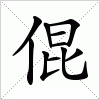 汉字 倱