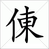 汉字 倲