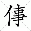 汉字 倳