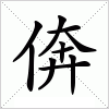 汉字 倴