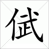 汉字 倵