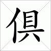 汉字 倶