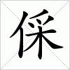 汉字 倸