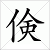 汉字 倹