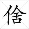 汉字 倽