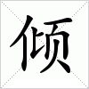 汉字 倾