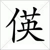 汉字 偀