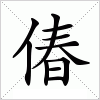 汉字 偆