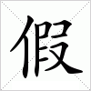 汉字 假