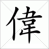 汉字 偉