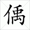 汉字 偊