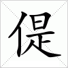 汉字 偍