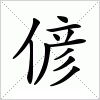 汉字 偐