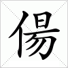 汉字 偒