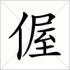 汉字 偓