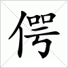 汉字 偔