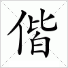 汉字 偕