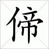 汉字 偙