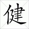 汉字 健