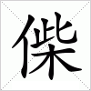 汉字 偨