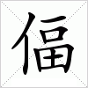 汉字 偪