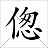 汉字 偬